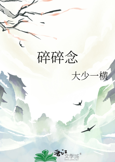 碎碎念