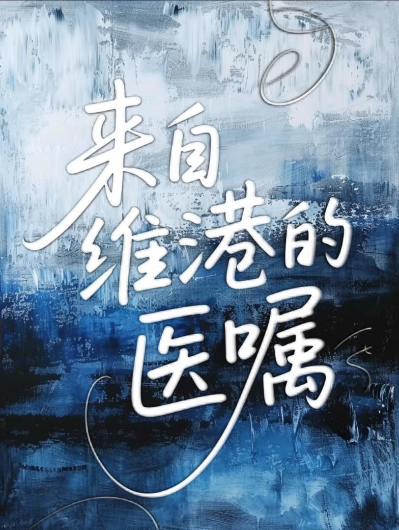 来自维港的医嘱