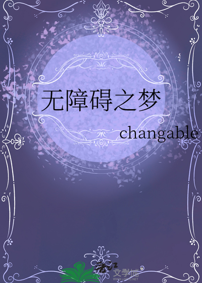 无障碍之梦