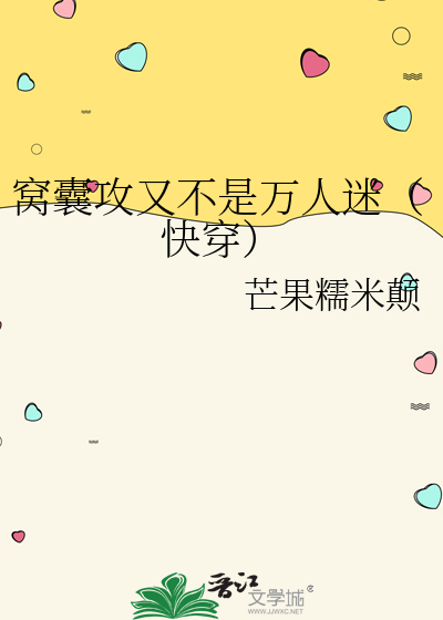 窝囊攻又不是万人迷（快穿）