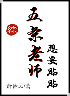 五条老师想要贴贴