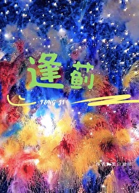 渡夏往山