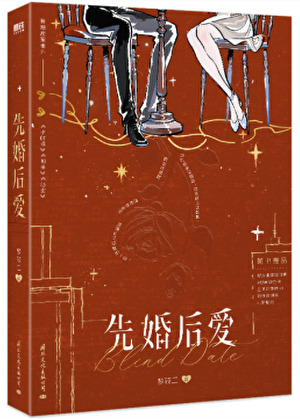 先婚后爱