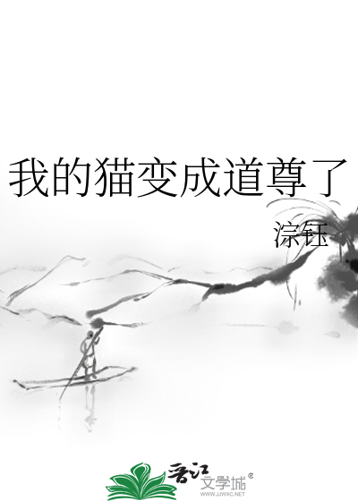 我的猫变成道尊了