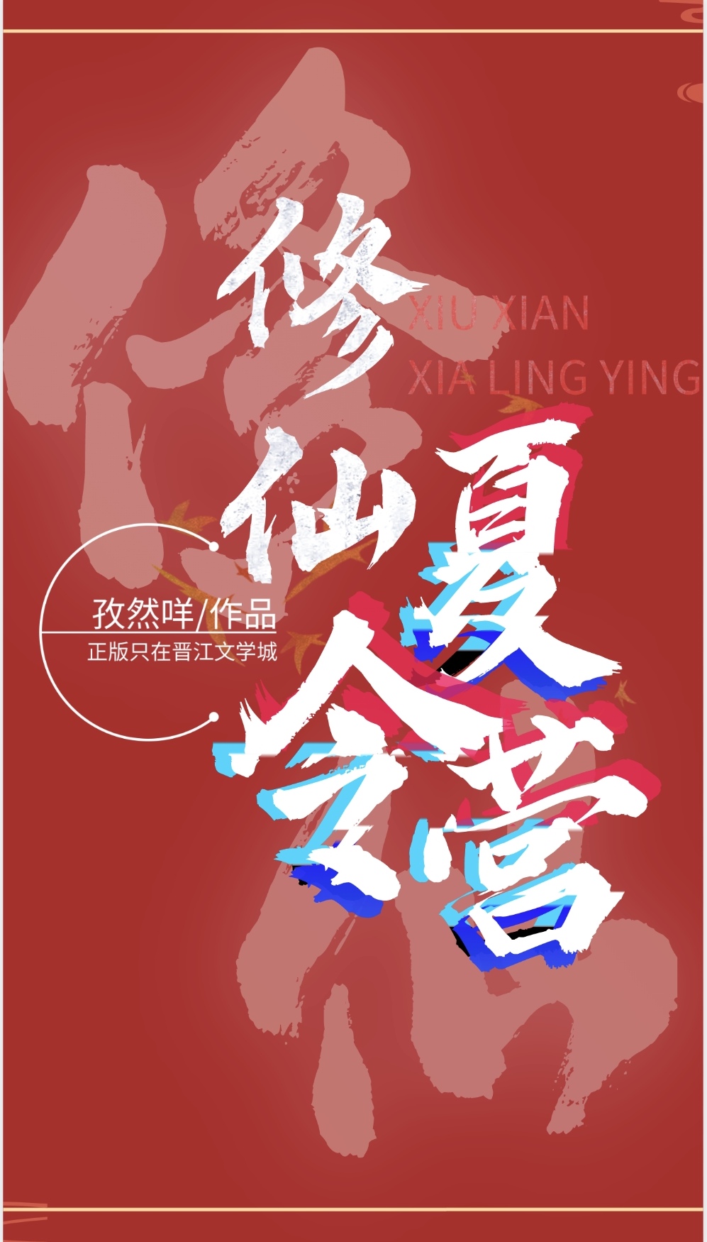 修仙夏令营