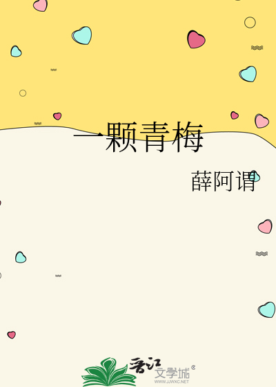 一颗青梅