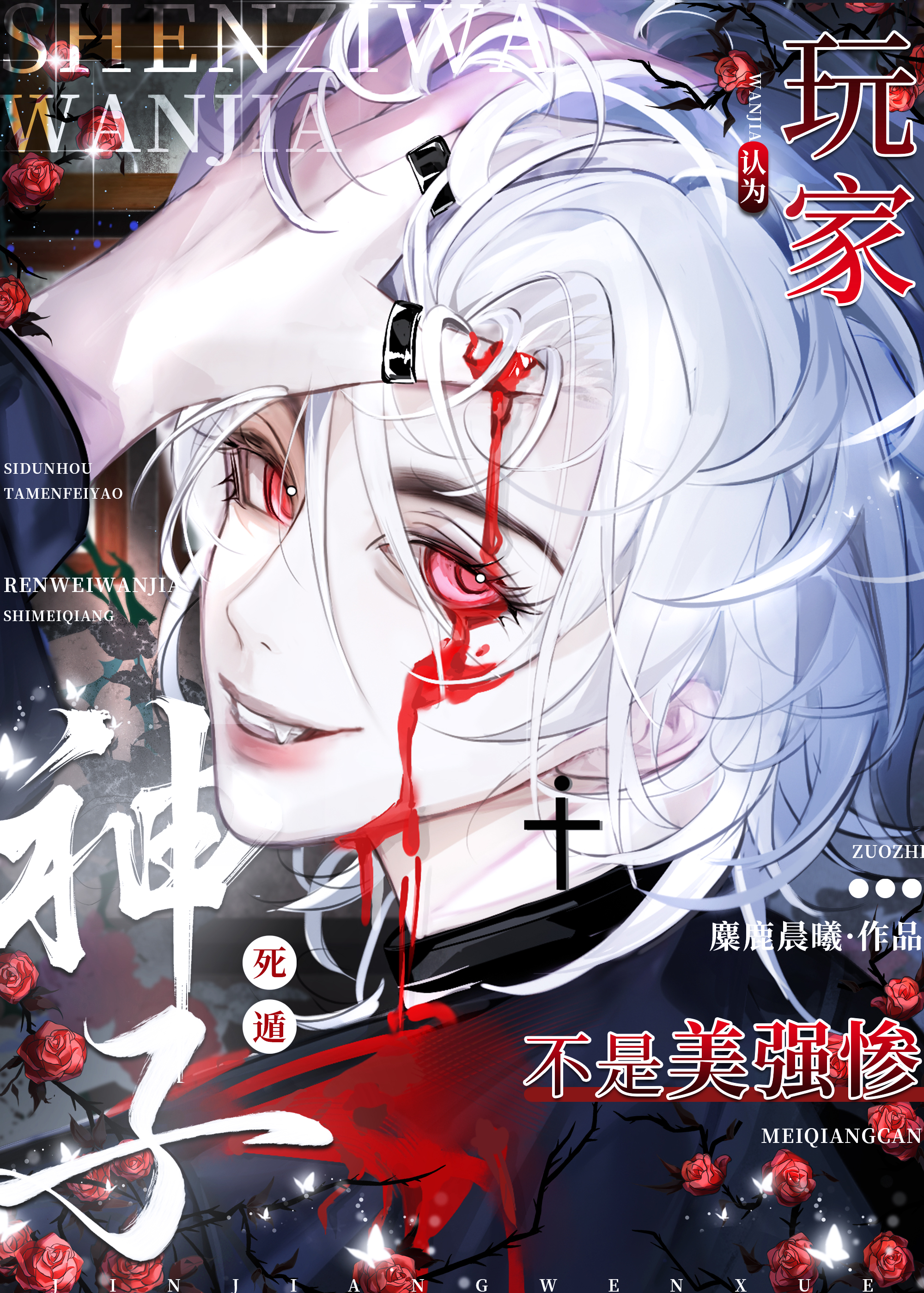 玩家死遁后非被认为是美强惨