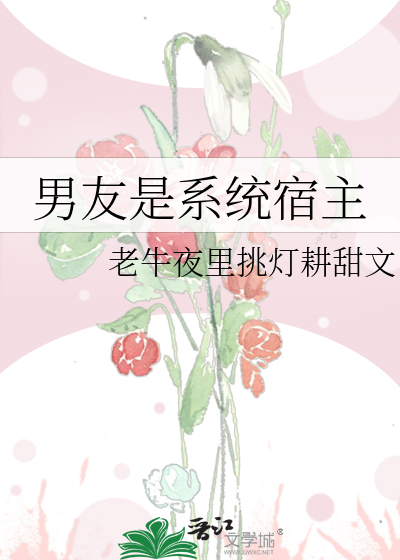 男友是系统宿主
