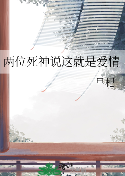 两位死神说这就是爱情
