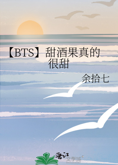 【BTS】甜酒果真的很甜