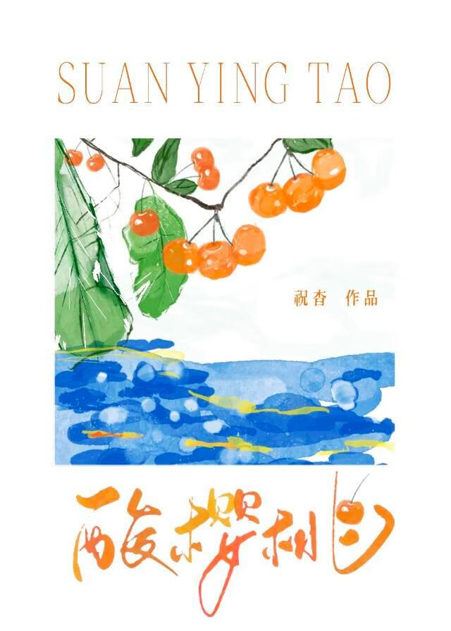 酸樱桃