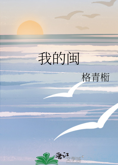 我的闽