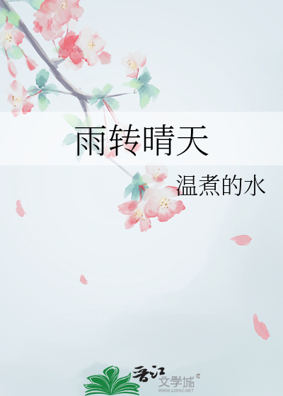 雨转晴天
