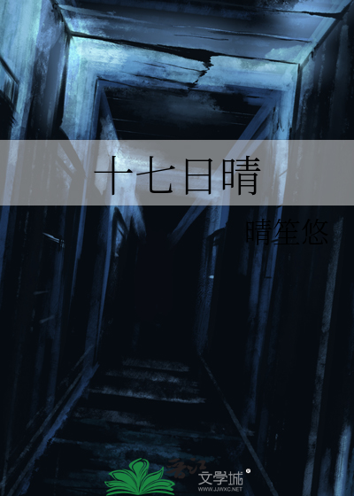 十七日晴