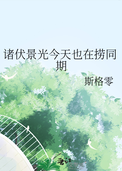 诸伏景光今天也在捞同期