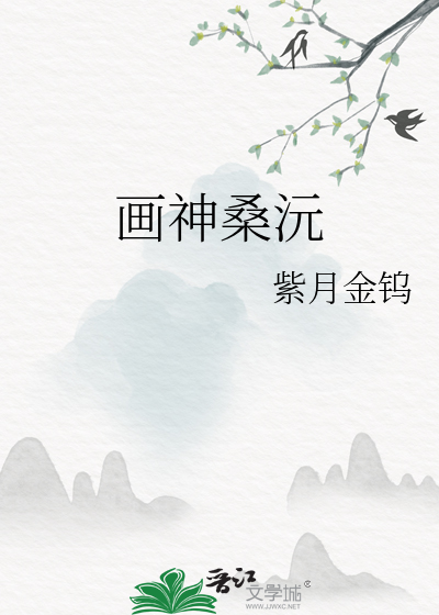 画神桑沅