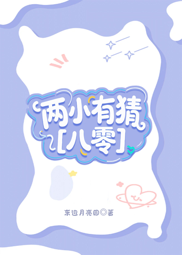 两小有猜［八零］