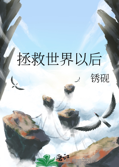 拯救世界以后