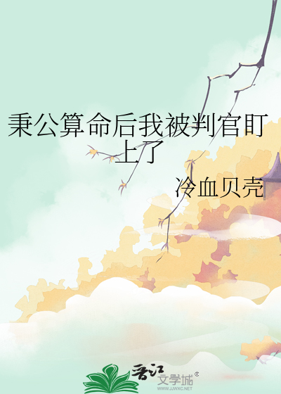 秉公算命后我被判官盯上了