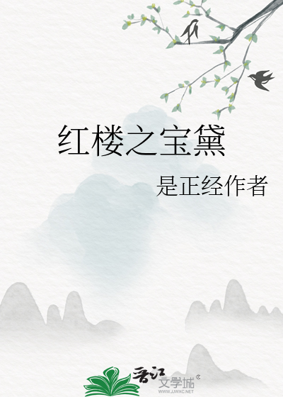 红楼之宝黛
