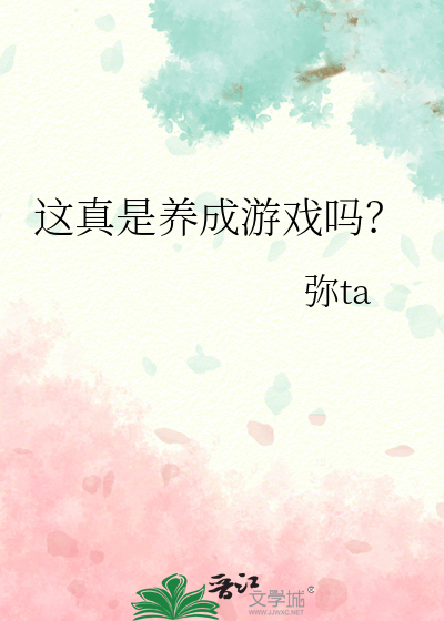这真是养成游戏吗？
