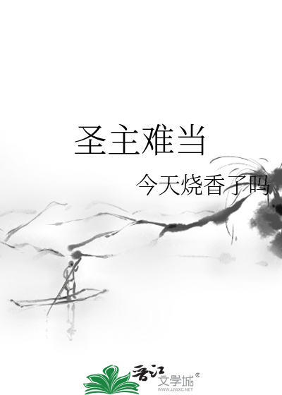 圣主难当