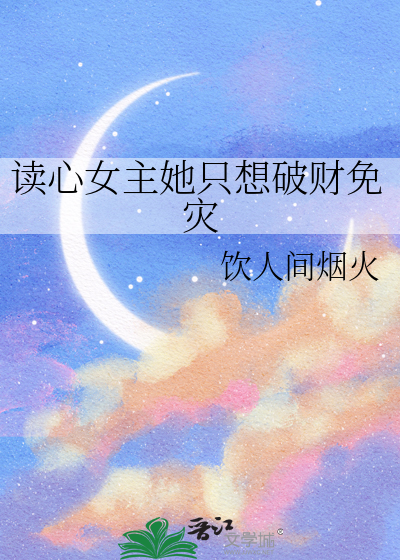 读心女主她只想破财免灾