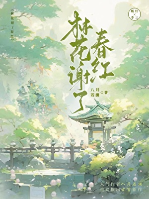 林花谢了春红