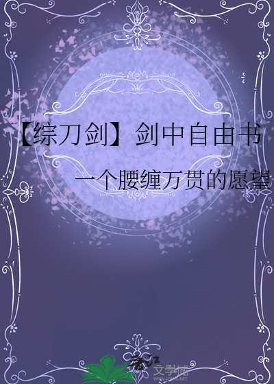 【综刀剑】剑中自由书