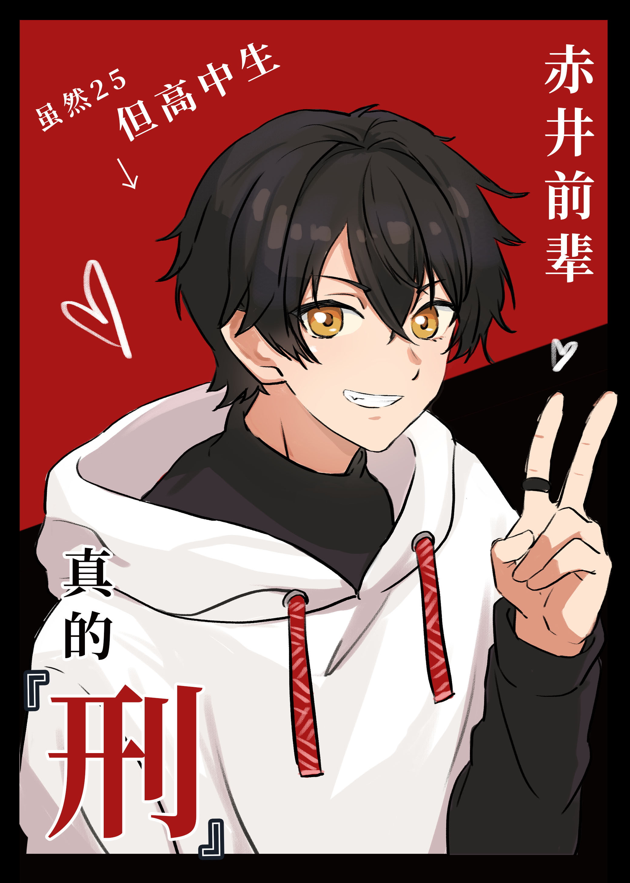 传下去，赤井连高中生也不放过