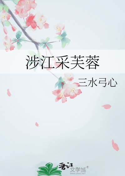 涉江采芙蓉