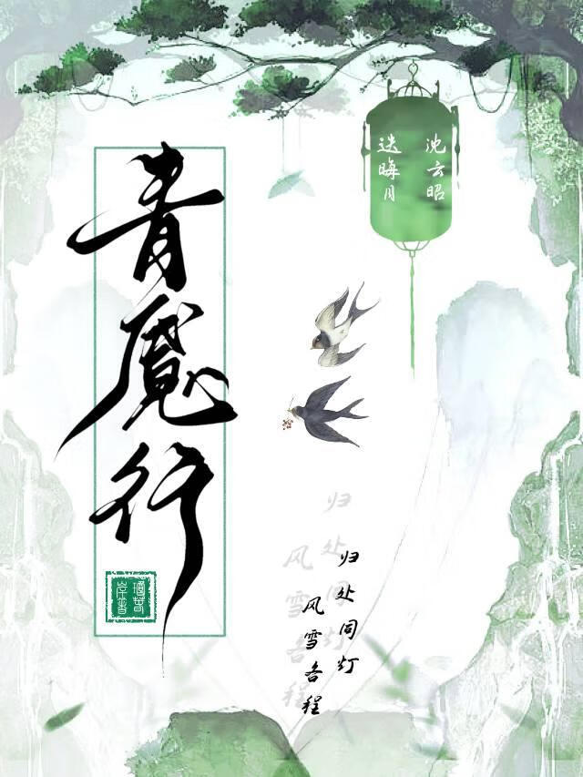 青魇行