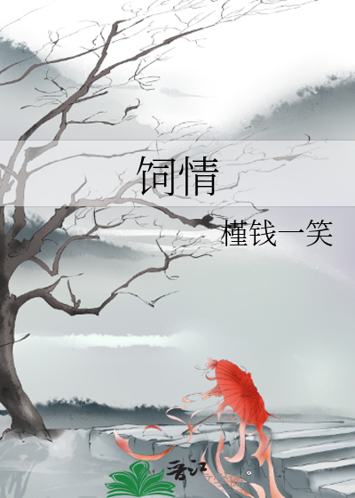 饲情