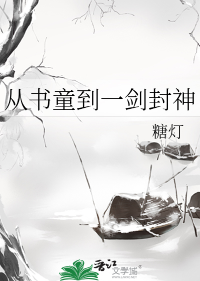 从书童到一剑封神