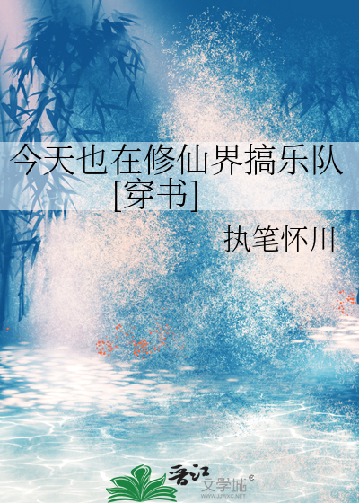今天也在修仙界搞乐队[穿书]
