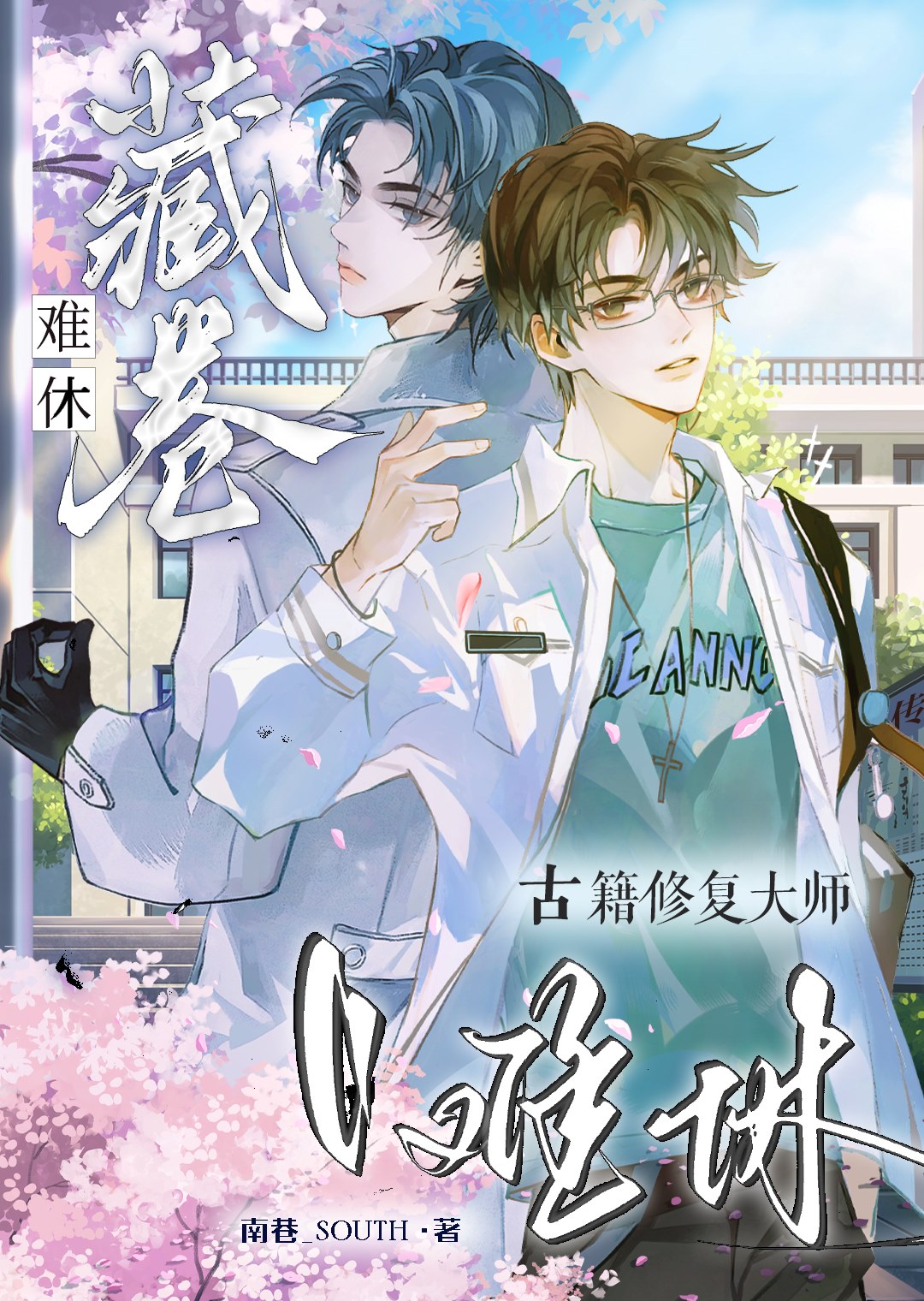 古籍修复大师误成科研大佬后