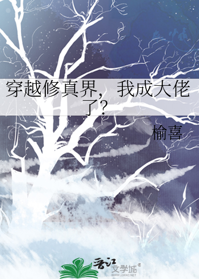 穿越修真界，我成大佬了？