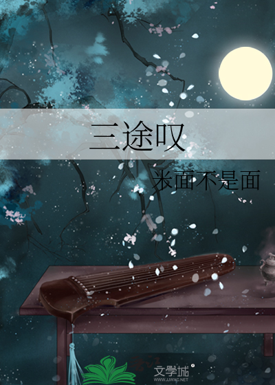 三途叹