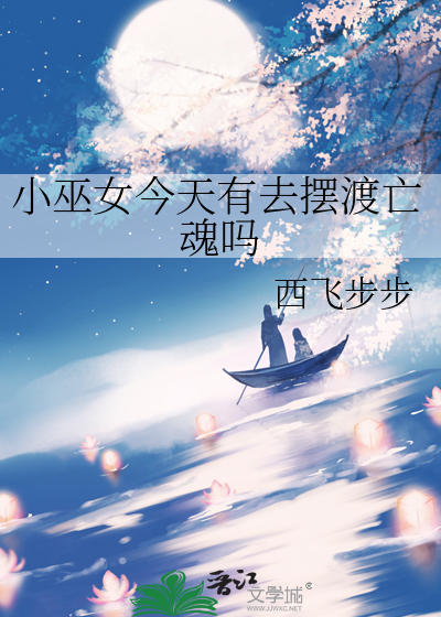 小巫女今天有去摆渡亡魂吗
