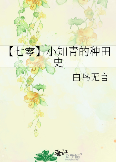【七零】小知青的种田史