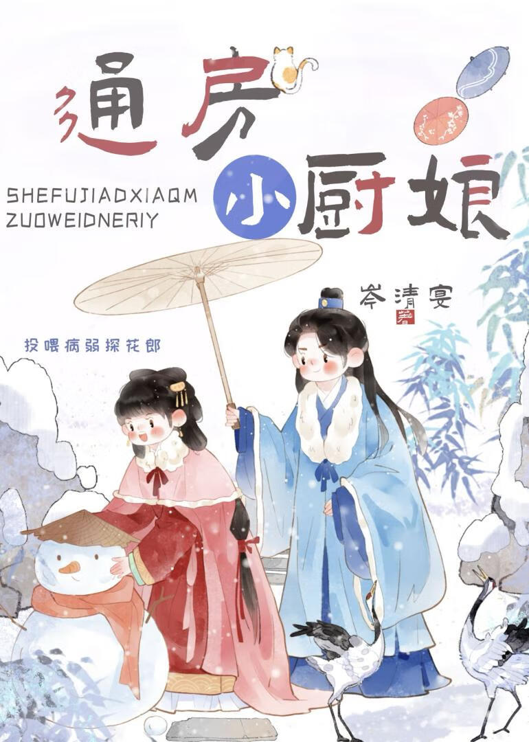 通房小厨娘