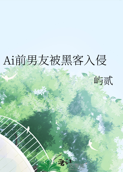 Ai前男友被黑客入侵