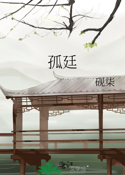 孤廷