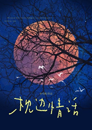 枕边情话