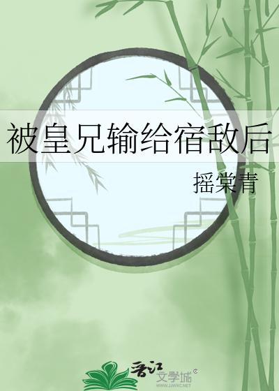 被皇兄输给宿敌后