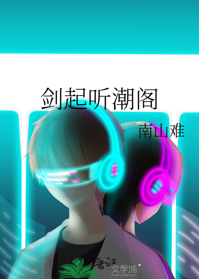 剑起听潮阁