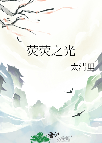 荧荧之光