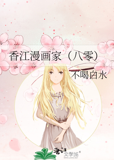 香江漫画家（八零）
