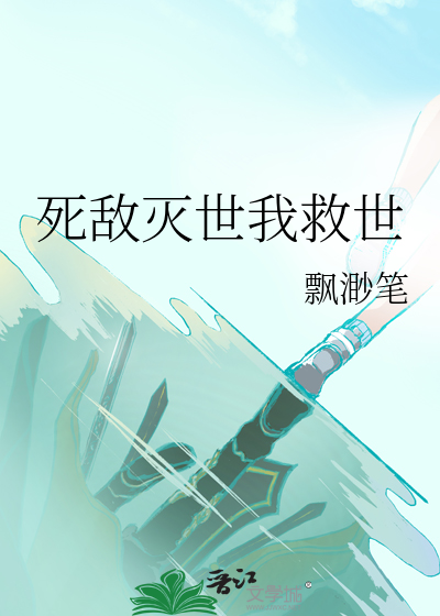 死敌灭世我救世
