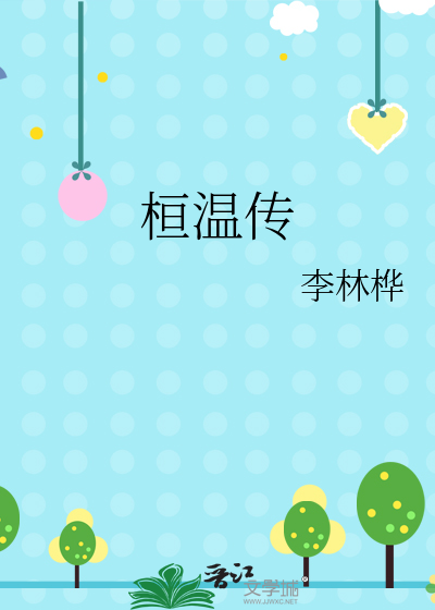 桓温传